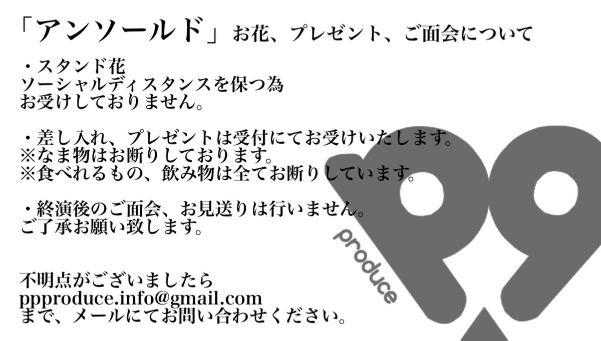 Pa Pi Produce公式 パピプロ A Twitter お花 プレゼント ご面会について スタンド花はお断りしております プレゼントは受付にてお受け致します なま物はお断りしております 終演後のお見送りは行いません 何卒よろしくお願い致します アン
