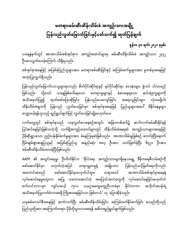 PRESS RELEASE: on the 30 June prison release announcement

It was an intention to make it seem there is a relaxation in oppression. 

This is not the case.

#WhatsHappeningInMyanmar