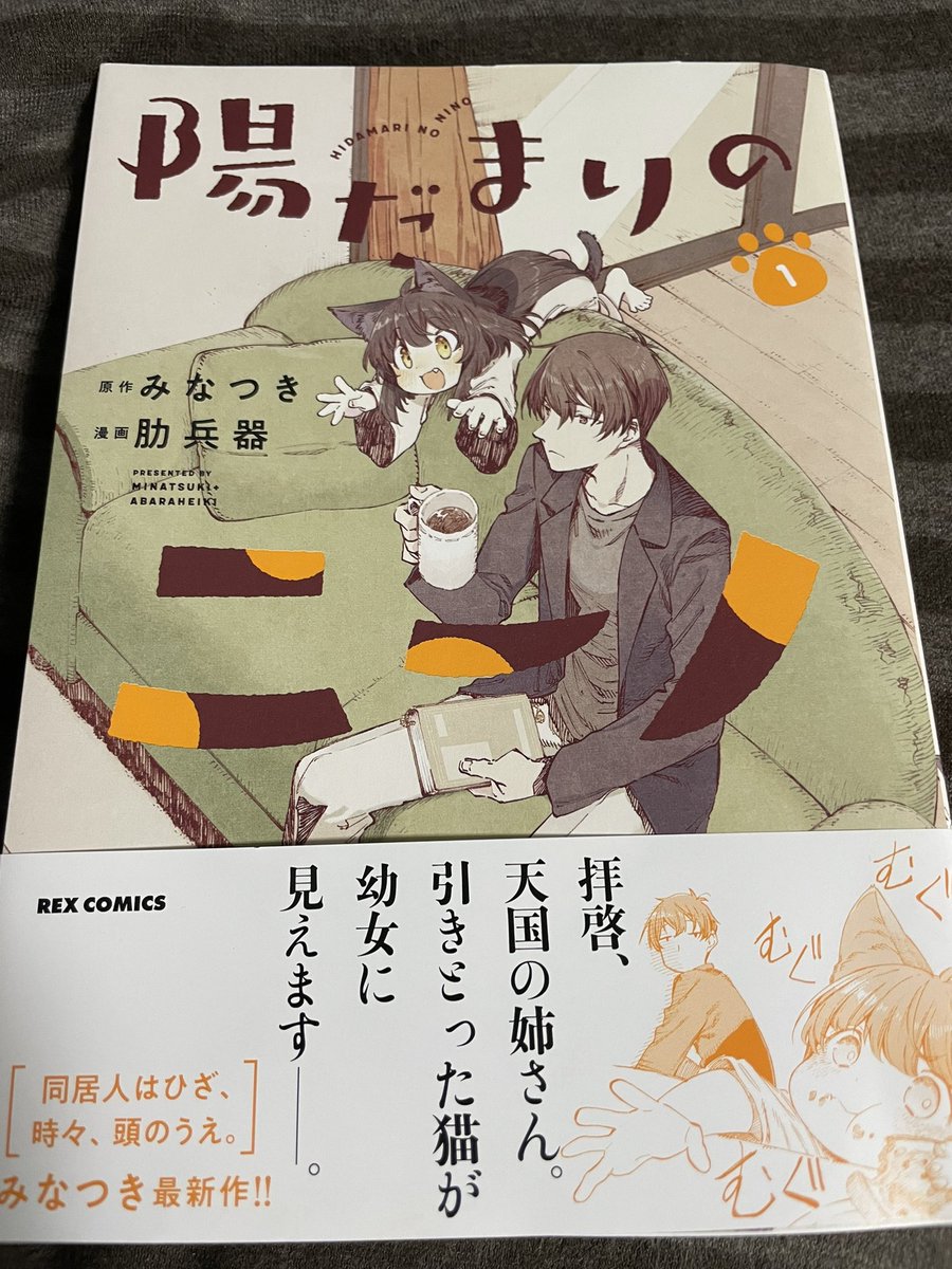 「陽だまりのニーノ」の1巻を読みました。タイトルに偽りなく、陽だまりのように暖かで柔らかな漫画。肋兵器さんの絵柄とニーノの魅力の相性がすごい。コロコロと表情を変えるニーノも、振り回されてる基くんも、どちらもニコニコ眺めてしまう、そんな作品。続きも気になるので、2巻が楽しみ!