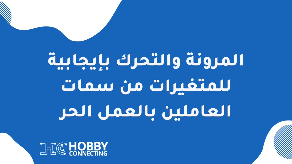 HobbyConnecting's tweet photo. التجاوب مع عملائك والتعامل معهم بشكل إيجابي في ظل أفكارهم المتسارعه مهم جداً
#هوبي_كونيكتنق
#العمل_الحر https://t.co/UQ4XZJlklR