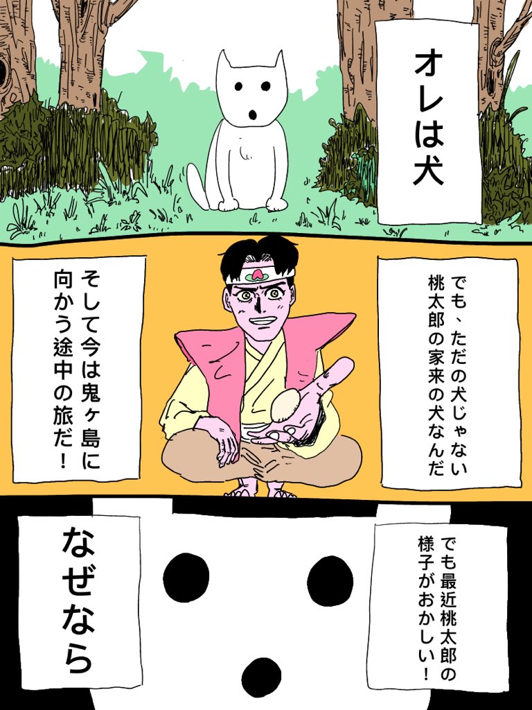犬が桃太郎の事を怪しむ話

#コルクラボマンガ専科 