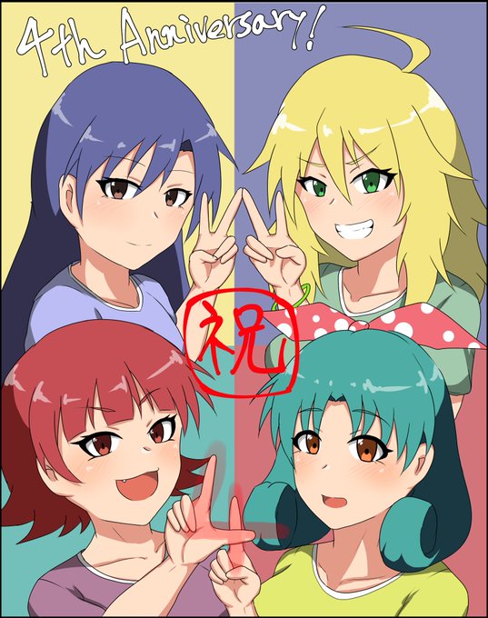 四周年おめでとー!!
担当四人でお祝い!
#ミリシタ4周年 