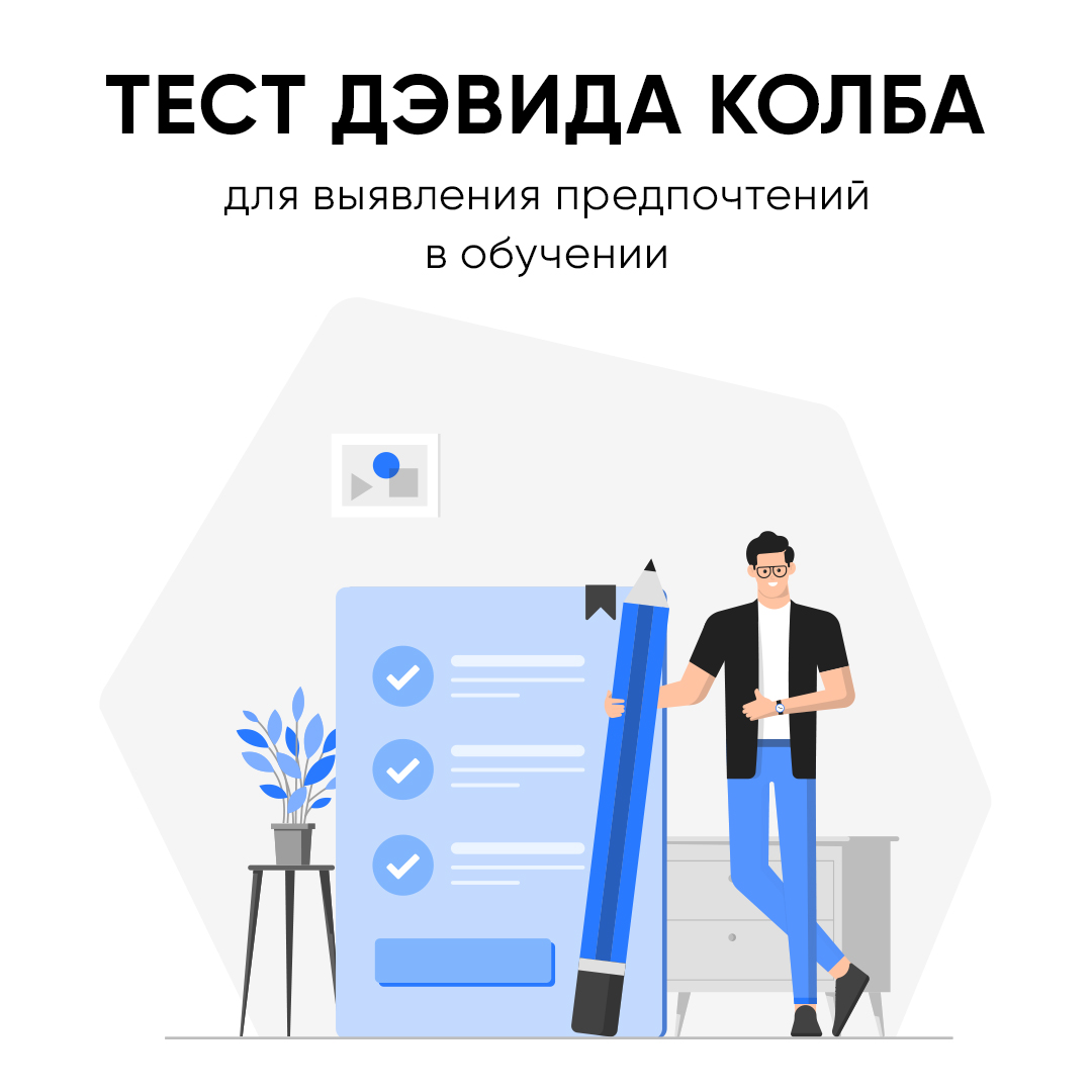 Для одного из наших проектов сделали цифровую версию теста Дэвида Колба. Его используют многие T&amp;D-специалисты для определения предпочтительного стиля обучения.

Мы любим делиться, поэтому пройти тест Колба онлайн, без регистрации и смс можно на kolbtest.ru :)