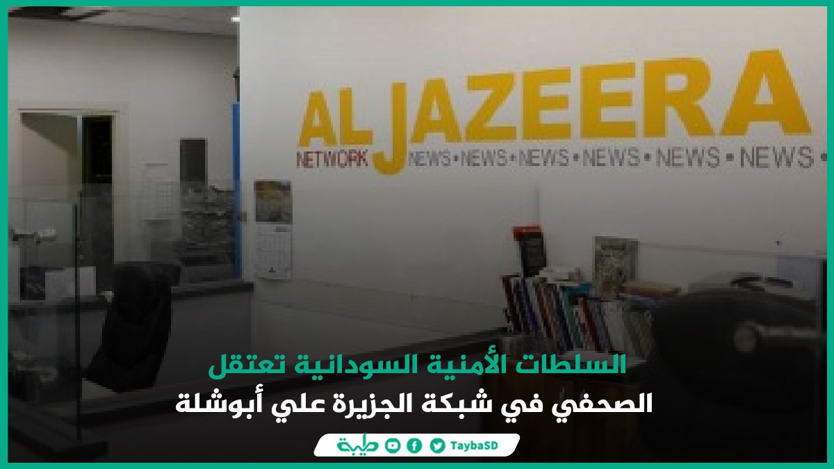 السلطات الأمنية السودانية تعتقل الصحفي في شبكة #الجزيرة علي أبوشلة أثناء تغطية مظاهرات #الخرطوم.
#مليونية_30_يونيو #اختونا 
#طيبة #السودان