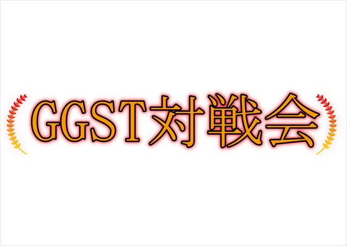 Ggst対戦会のtwitterイラスト検索結果 Ggst対戦会のtwitterイラスト検索結果