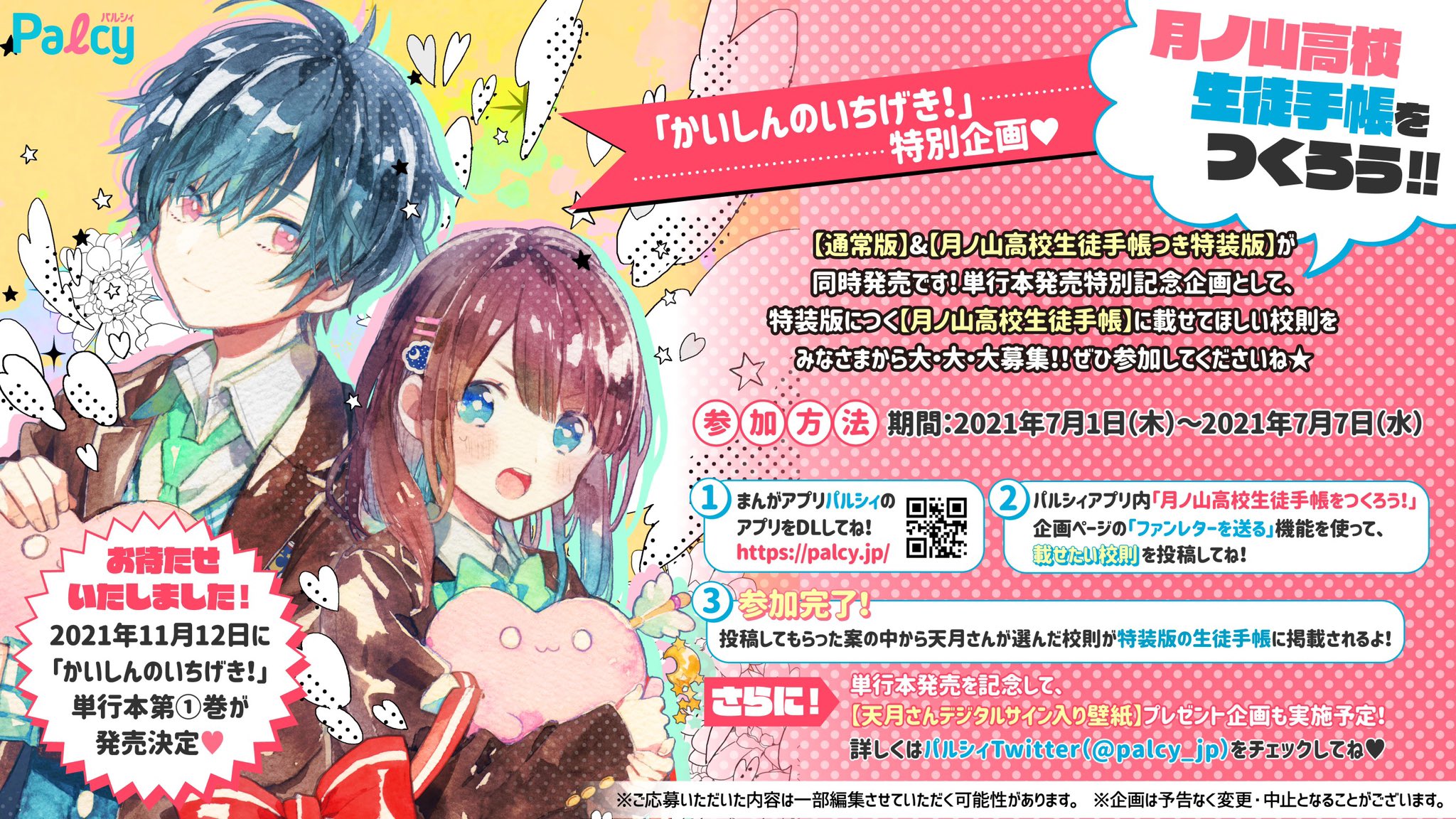 天月 あまつき いんふぉ 講談社から天月の大人気オリジナル楽曲 かいしんのいちげき の単行本を 11月12日に発売することが決定 今夜から全国の書店にて順次予約受付開始 特装版は生徒手帳付 みんなで生徒手帳を作ろう企画やプレゼント 天月 あまつき いんふぉ 講談社から天月の大人気オリジナル楽曲 かいしんのいちげき の単行本を 11月12日に発売することが決定 今夜から全国の書店にて順次予約受付開始 特装版は生徒手帳付 みんなで生徒手帳を作ろう企画やプレゼント