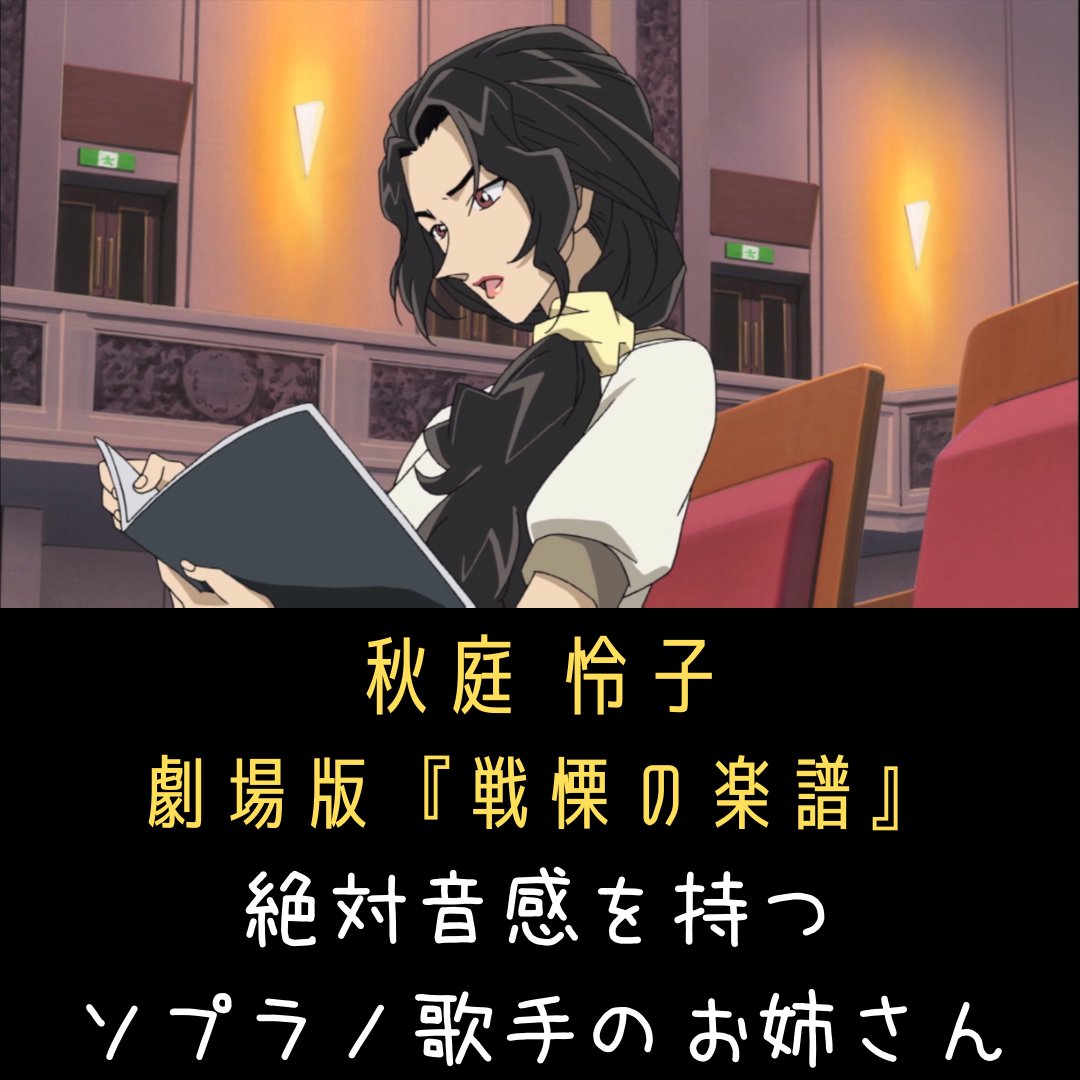 تويتر Noman おすすめアニメ コナンブログ على تويتر コナンのかわいいキャラ66 秋庭 怜子 劇場版 戦慄の楽譜 に登場するソプラノ歌手のお姉さん 徹頭徹尾お手本のようなツンデレを繰り出してくる本作のメインヒロイン 私服のギャップやモサッとした髪も可愛い