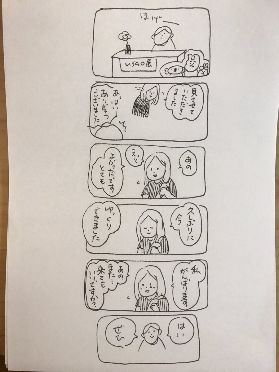 色んなお客さんと会う

今日は、わたしの結婚式のプランナーさんも来てくれて、めちゃくちゃ嬉しかった。会いたかった人、みんな元気そうで、嬉しい。

#なんでもない絵日記
#usao展 
