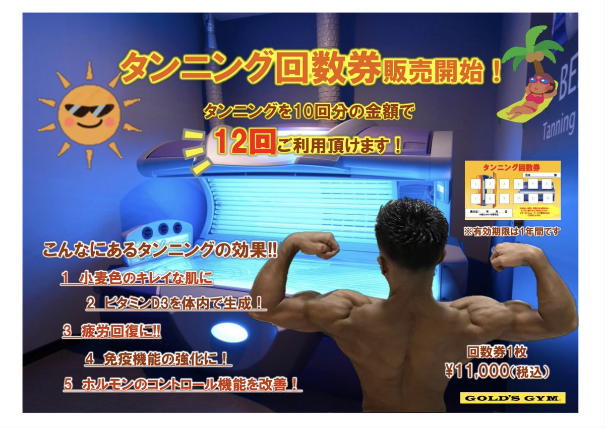 本日よりお得なタンニング回数券が販売開始です😆☀️✨ 夏に向けて