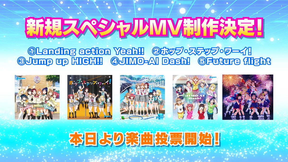 ラブライブ シリーズ公式 スペシャルmv First Solo Concert Album シリーズ収録の新曲でも展開中のクリエイターとのコラボによるスペシャルmv Aqoursの楽曲の中から1曲 新規で制作することが決定 制作する楽曲は全5曲の候補の中から ラブライブ シリーズ公式 スペシャルmv First Solo Concert Album シリーズ収録の新曲でも展開中のクリエイターとのコラボによるスペシャルmv Aqoursの楽曲の中から1曲 新規で制作することが決定 制作する楽曲は全5曲の候補の中から