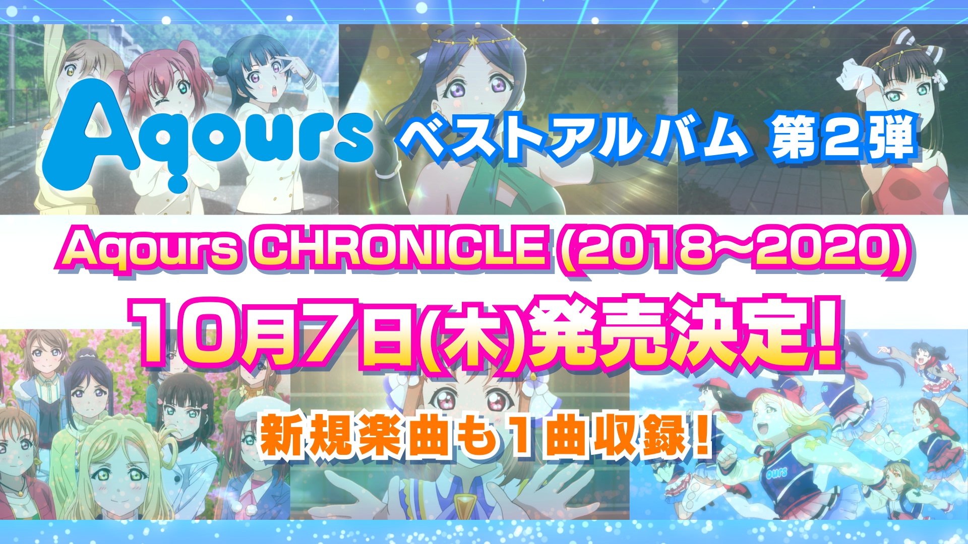 ラブライブ シリーズ公式 Cd情報 Aqours ベストアルバム ラブライブ サンシャイン Aqours Chronicle 18 10 7 木 発売決定 新規楽曲1曲に加え 劇場版関連楽曲から年までにリリースされた楽曲を収録 是非ゲット