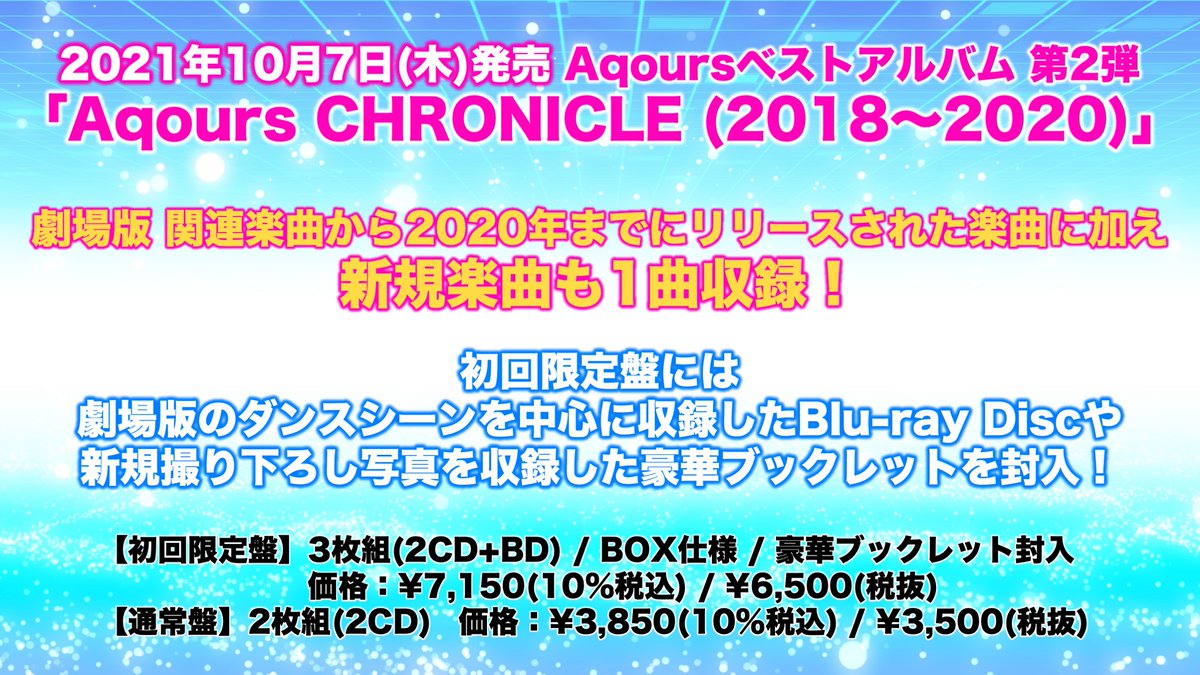 ラブライブ シリーズ公式 Cd情報 Aqours ベストアルバム ラブライブ サンシャイン Aqours Chronicle 18 10 7 木 発売決定 新規楽曲1曲に加え 劇場版関連楽曲から年までにリリースされた楽曲を 収録 是非ゲット ラブライブ シリーズ公式 Cd情報 Aqours ベストアルバム ラブライブ サンシャイン Aqours Chronicle 18 10 7 木 発売決定 新規楽曲1曲に加え 劇場版関連楽曲から年までにリリースされた楽曲を 収録 是非ゲット