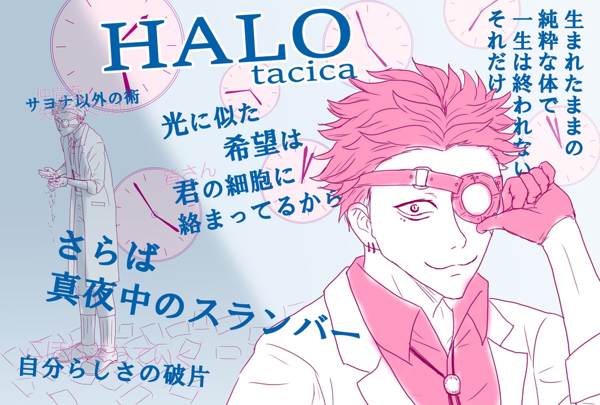 阿奇 Aki イメソン探しの旅から タケウチさんに似合いそうな曲 明るい方 らくがきタッチですが描きました やや雰囲気選曲なんですが 曲調とタケウチさんの仲間思い成分だと思ってみていただければ幸いです Tacica Halo の歌詞 T Co