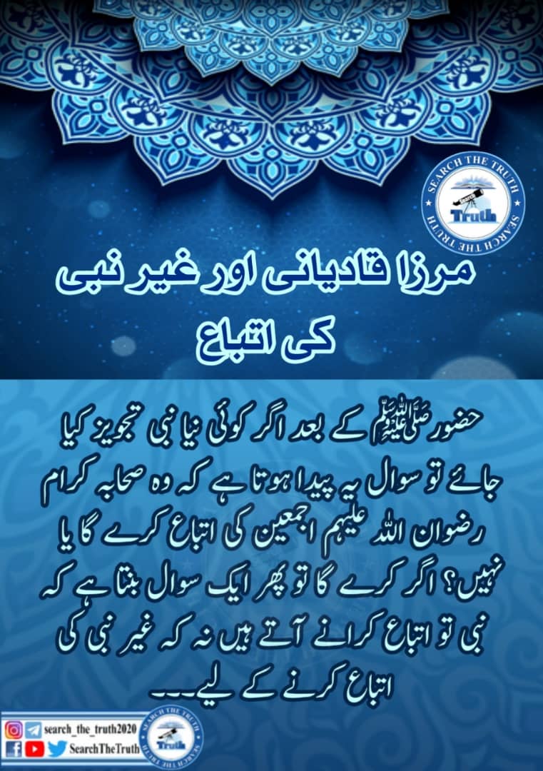 iamkhadim786's tweet photo. مرزا قادیانی اور غیر نبی کی اتباع #searchthetrut
@SearchTheTruth5
#trueislam
#qadiyaniarenotmuslim
#KhalifaTulMasih
#Waqfenau https://t.co/2aveH5z31c