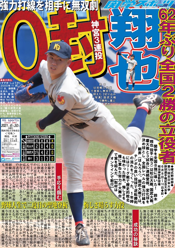 関学スポーツ編集部 硬式野球部 第70回全日本大学野球選手権記念大会 於 明治神宮野球場 号外ビラ 翔也 0封 強力打線を圧倒した 鈴木翔也 教3 は全日本大学野球選手権で3連投 無失点に抑える力投で 62年ぶり全国2勝の立役者となった 関学スポーツ編集部 硬式野球部 第70回全日本大学野球選手権記念大会 於 明治神宮野球場 号外ビラ 翔也 0封 強力打線を圧倒した 鈴木翔也 教3 は全日本大学野球選手権で3連投 無失点に抑える力投で 62年ぶり全国2勝の立役者となった