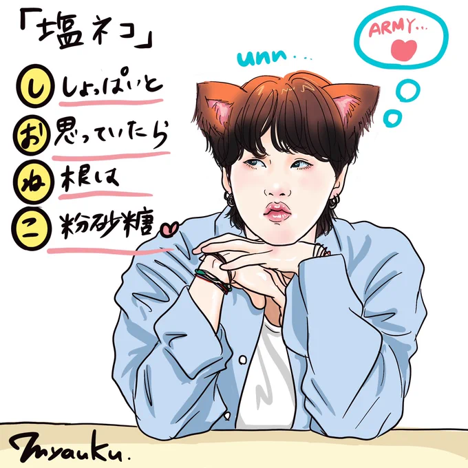 三行詞「塩ネコ」🐱🐱🐱
#방탄소년단 #bts #BTSART #btsarmy #ARMY #SUGA #sugafanart #digitalarts #illustration @BTS_twt @bts_bighit 