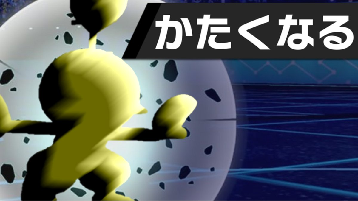 ソードシールド わざ かたくなる の効果とおぼえるポケモン一覧 ポケモン剣盾 攻略大百科 ソードシールド わざ かたくなる の効果とおぼえるポケモン一覧 ポケモン剣盾 攻略大百科