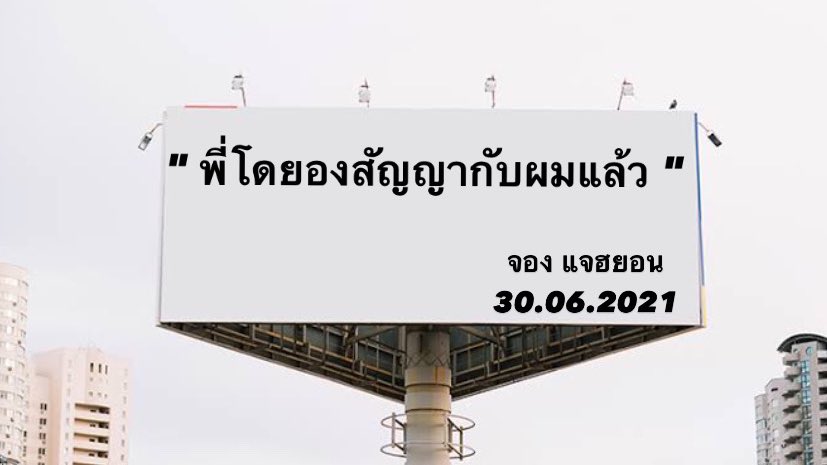 imind_m's tweet image. สัญญากันแล้วนะ  #jaedo