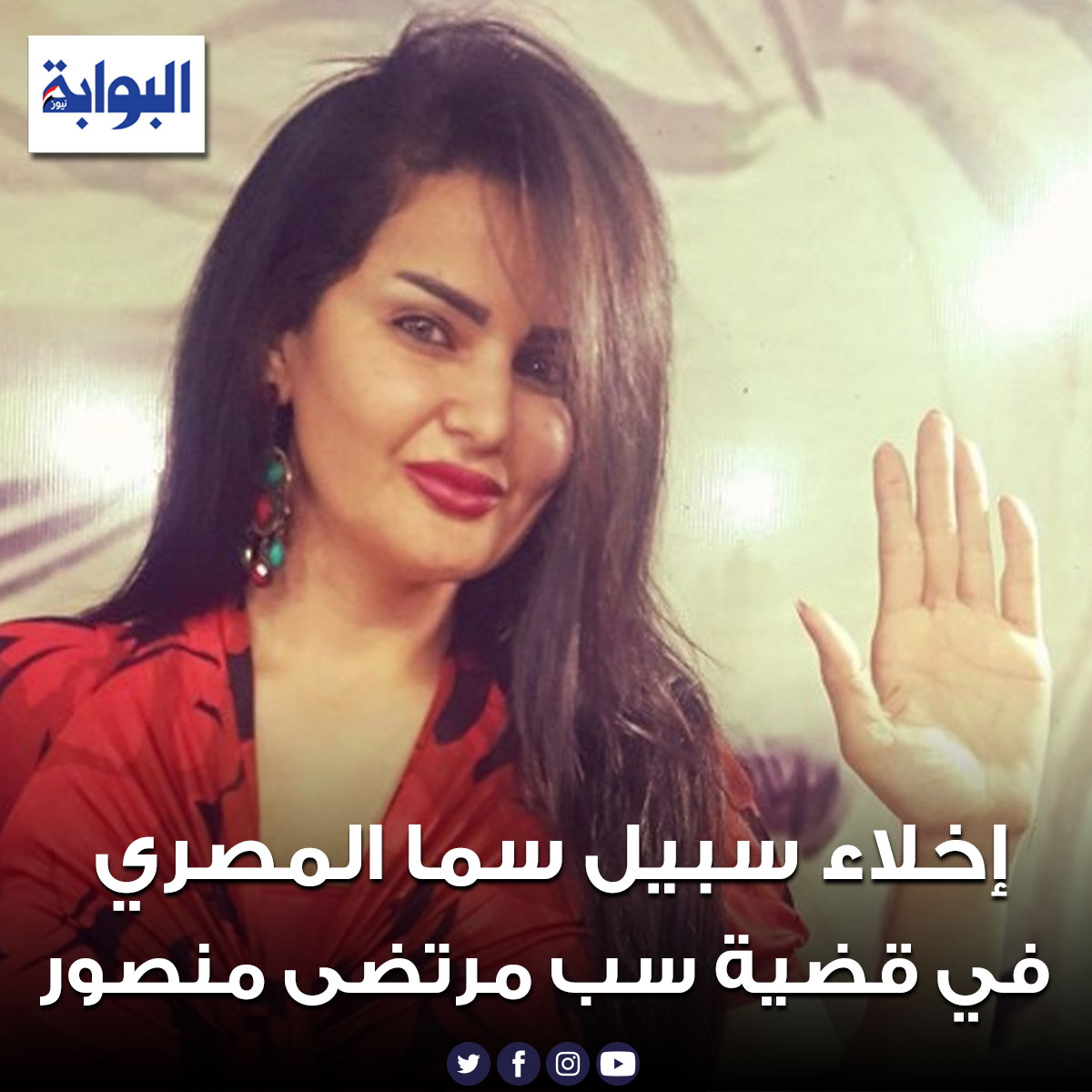 إخلاء سبيل سما المصري في قضية سب مرتضى منصور للتفاصيل