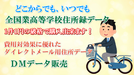 ｄｍデータ販売 A Twitter 全国高等学校住所録データ 令和3年度版に更新致しました 年間を通して利用が高い教育関連住所録です この1年で大きく変化している教育の現場ですが その苦境を乗り越えるための提案もたくさんなされているようです 住所録 住所データ