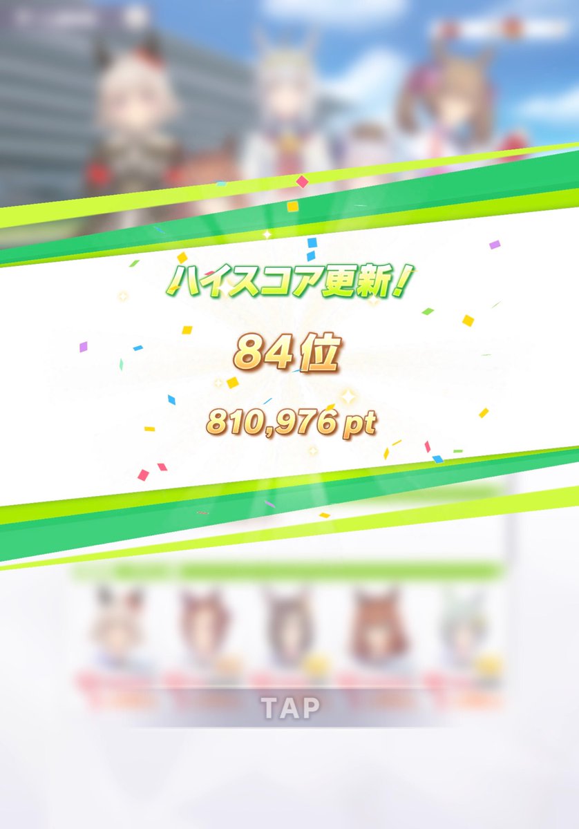 チームレース80万突破…!2桁順位…!! 