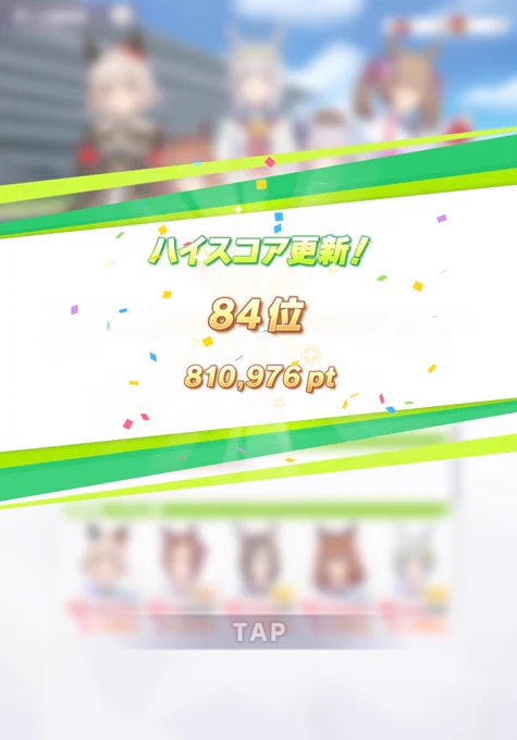 チームレース80万突破…!2桁順位…!! 
