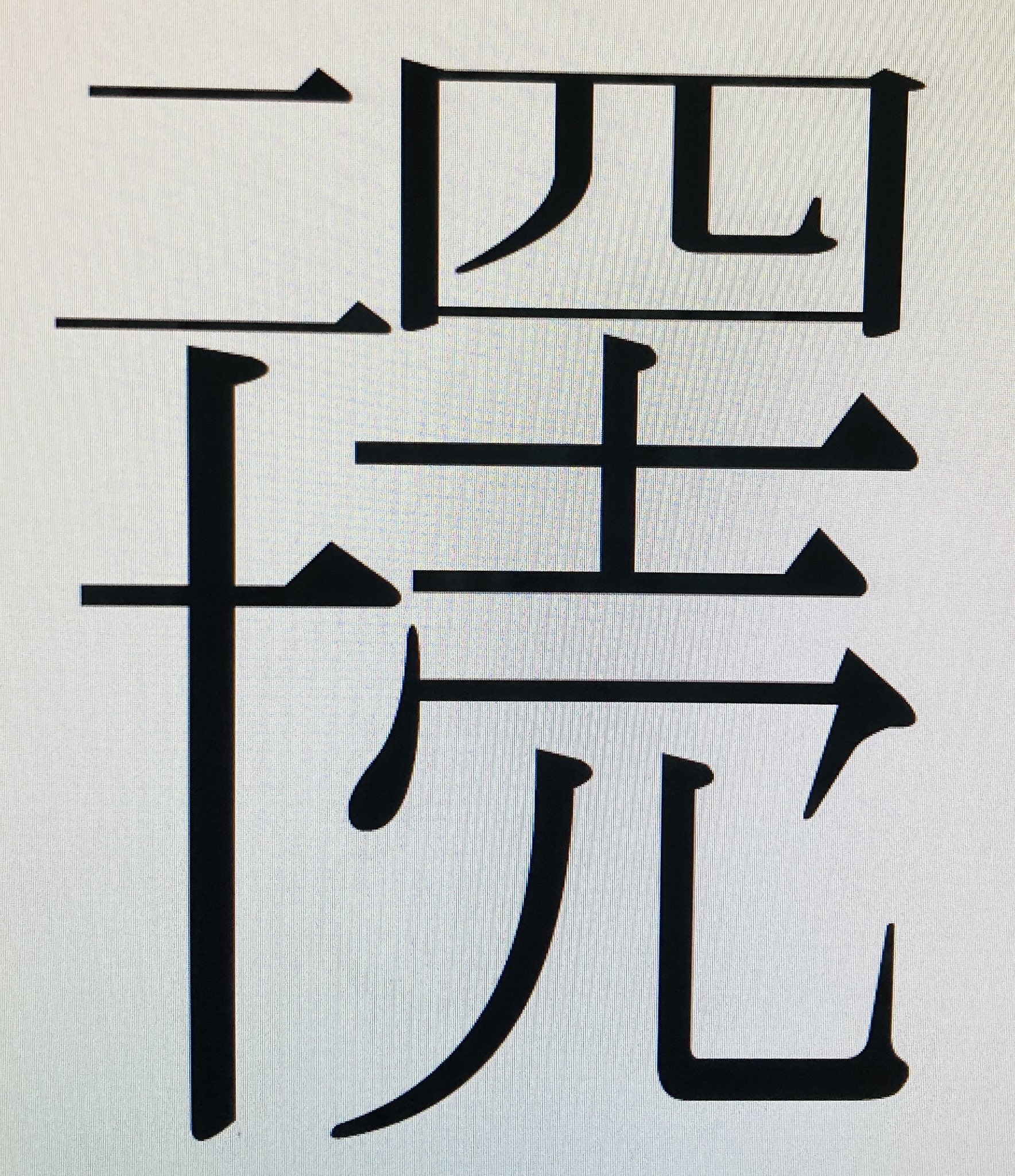 Twitter 上的 てんちょう ぼどげーにゃ 創作漢字クイズ 無理矢理一文字の漢字で表現しました 何と読むでしょう へんなかんじ 創作漢字 クイズ T Co Iup2brwffl Twitter