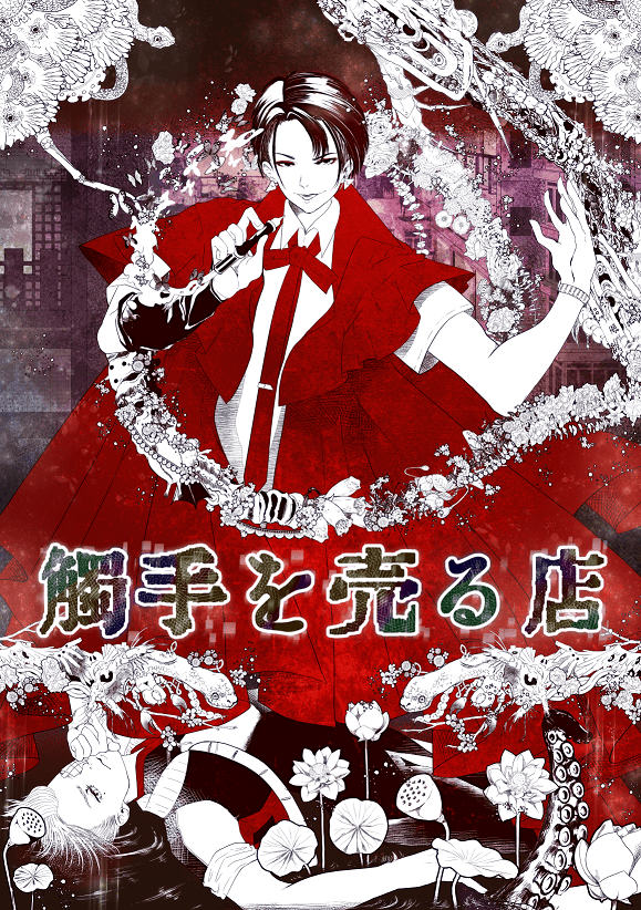 تويتر ゲームキャスト على تويتر 触手育成ゲーム 触手を売る店 Ios とandroid向けにリリース 九龍城のような廃墟の地下で 触手を共食いさせて品種改良する育成ゲーム T Co Vcrmaaafef T Co Fmchndvnht