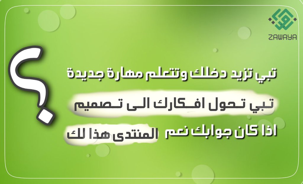 F195_'s tweet photo. ✰‿✰   

تبي تزيد دخلك وتتعلم #مهارة_جديدة..؟
تبي تحول افكارك الى #تصميم..؟

اذا كان جوابك نعم #المنتدى_هذا_لك

#اسطول_زعماء_تويتر 
#منتدى_زوايا_التصميم_والتعليم
@F195_ https://t.co/tesReF5QWj