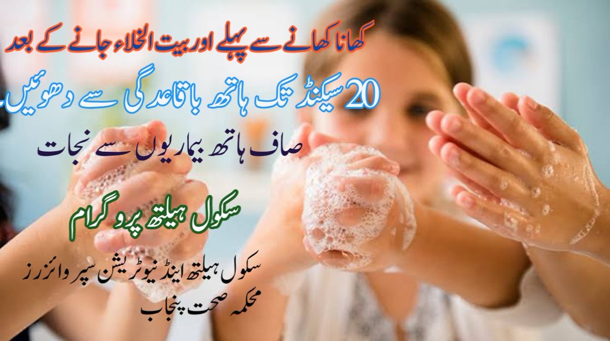 AmirShahzadNL's tweet photo. کھانا کھانے سے پہلے اور بیت الخلاء جانے کے بعد ہاتھ ضرور دھوئیں۔
@SchoolEduPunjab
@educurehealth
@Punjab_Educato
@PSPUPunjab @NutritionIntl
@PunjabReforms @HealthPunjabGov @Dr_YasminRashid @Soch_badlo_
#SHNS #CovidVaccine #vaccinated
#Regularize_SHNS
#SchoolHealthEducation https://t.co/ZXYkTLzEq8