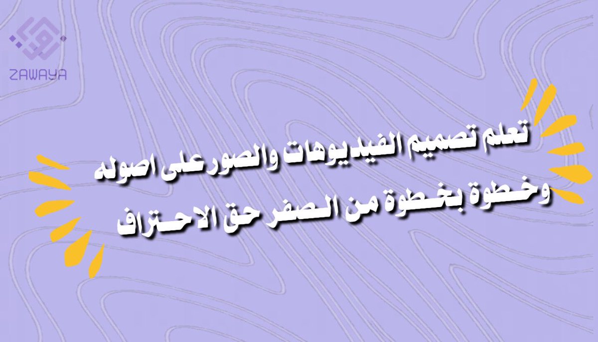 F195_'s tweet photo. تبي تتعلم #تصميم_الفيديو_والصور  على اصوله 
وخطوة بخطوة من الصفر حتى #الاحتراف

#المنتدى_هذا_لك
@F195_

#اسطول_زعماء_تويتر 
#منتدى_زوايا_التصميم_والتعليم https://t.co/Hb3QzaSPlq
