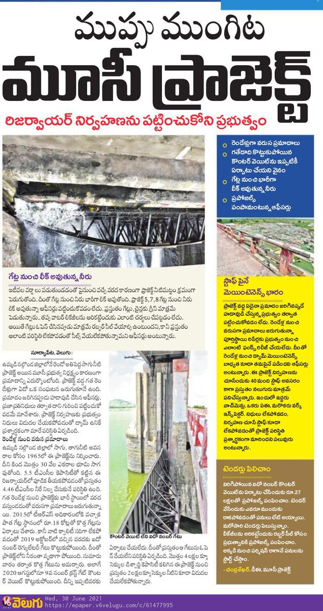 varunsankineni's tweet photo. ముప్పు ముంగిట మూస��� ప్రాజెక్ట్
రెండేళ్ల నుండి వరుస ప్రమాదాలు జరుగుతున్నా స్పందించని వైనం
ప్రమాదాలు జరిగినప్పుడే హడావుడిగా పనులు చేస్తున్న అధికారులు
కొత్త గేట్ల నుండి భారీగా లీక్ అవుతున్న నీరు
మెయింటెన్స్ కూడా డబ్బులు ఇవ్వని మంత్రి @jagadishTRS #MusiScam #KCRFailedTelangana (1/2) https://t.co/C6C3CmV30y