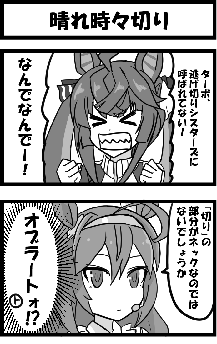 今日の2コマ。

時々、切るからセーフ。 
