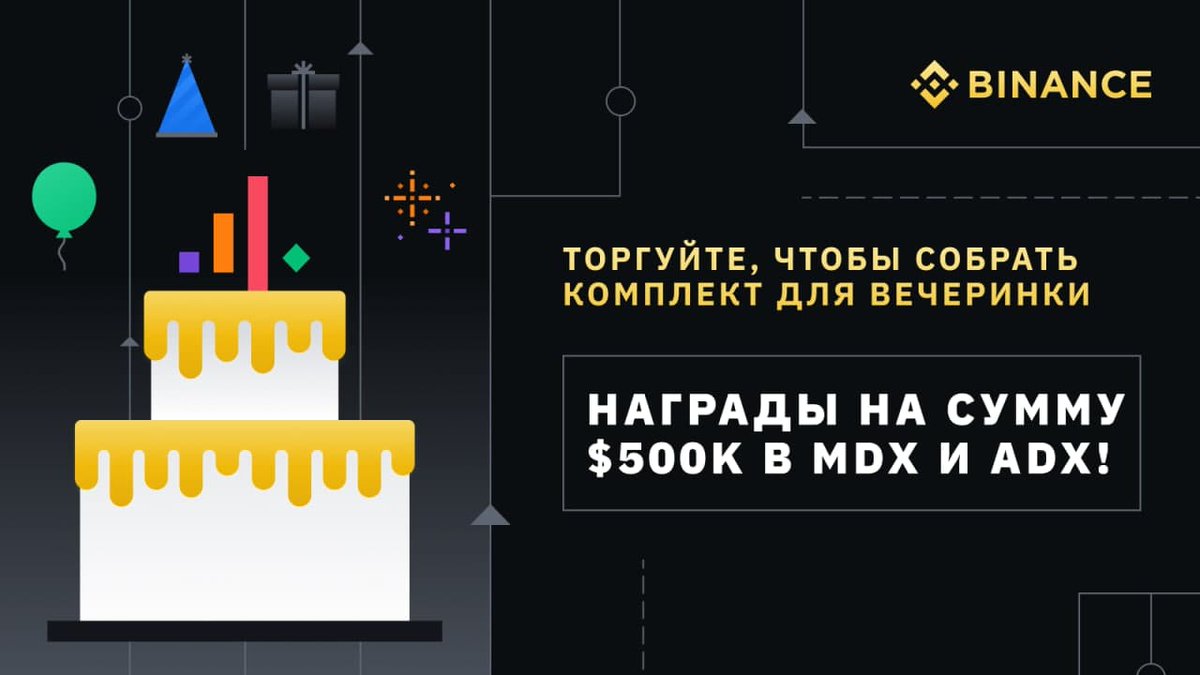 🔶Торгуйте, чтобы собрать 4 предмета из набора для вечеринки, разблокировать праздничный торт Binance и принять участие в розыгрыше 500 000$ в MDX и ADX! 

📅Период проведения: с 01.07.2021 03:00 по 08.07.2021 2:59 (мск)

⬇️Все детали и подробности:
binance.com/ru/support/ann…