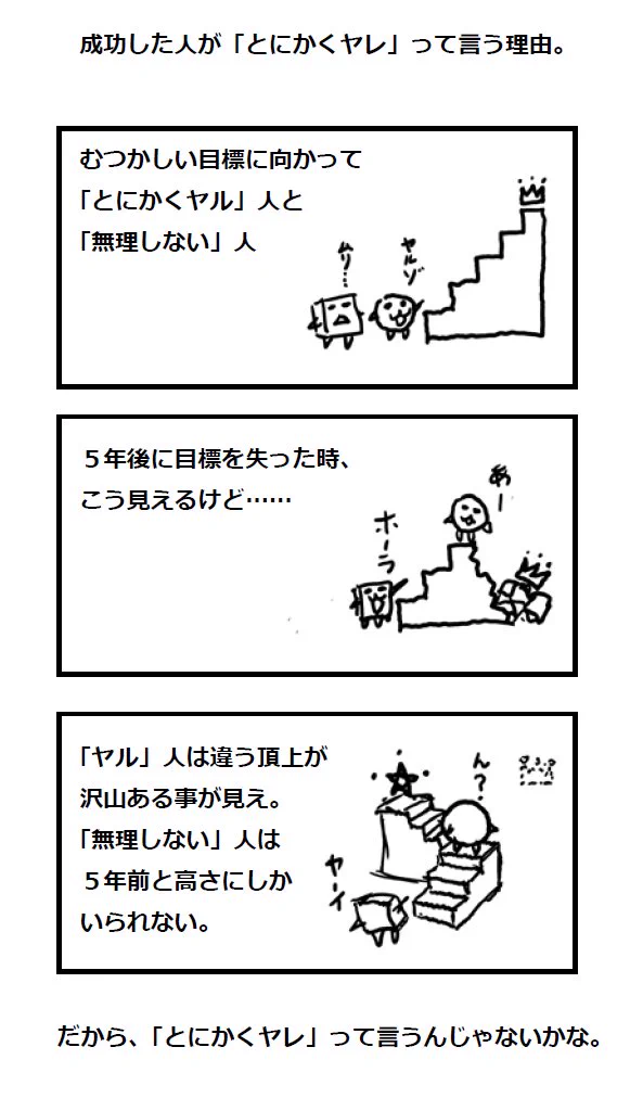たとえ上手くいかなかったとしても、やってきたことは無駄にはならない！「とにかくやる」ことの大切さがよく分かるお話