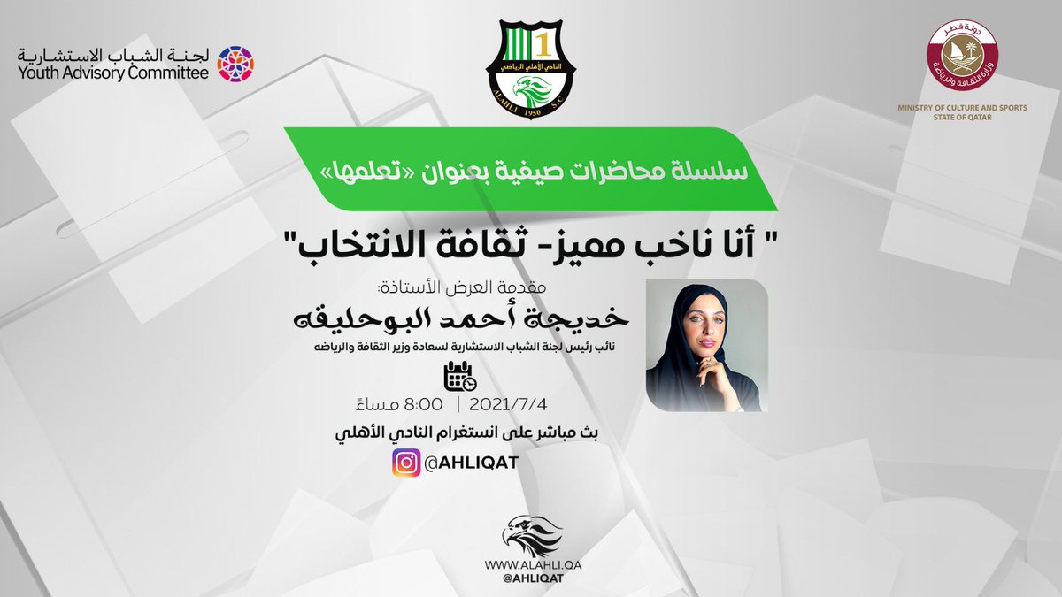 ahliqat's tweet photo. اللجنة الشبابية بالنادي #الأهلي الرياضي، تقدم محاضرة بعنوان ' أنا ناخب مميز - ثقافة الانتخاب'  تقدمها الأستاذة خديجة أحمد البوحليقة نائب رئيس لجنة الشباب الاستشارية لسعادة وزير الثقافة والرياضة، بشكل مباشرة من خلال الانستقرام يوم ٤ يوليو ٢٠٢١م الساعة ٨ مساء، الدعوة عامة https://t.co/N5BHWZ8Ut6