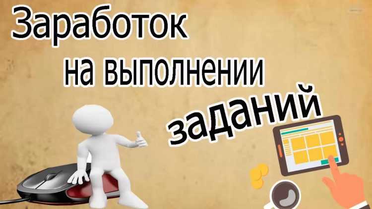 Подработка выполнение заданий. Заработок на заданиях. Заработок на выполнении заданий. Заработок на заданиях в интернете. Заработок на заданиях в интернете без вложений.