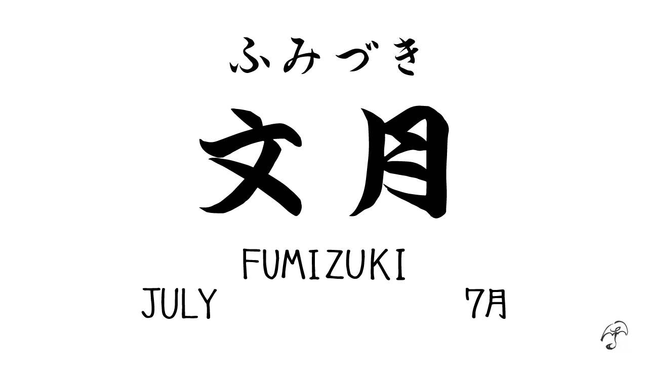 傘原 ゆん Kasahara Yun What Call This Month July Is Called 文月 ふみづき In Japanese ふみづき 文月 Fumizuki July 7月 Hiragana Kanji Japanese Japanesecalligraphy Calligraphy ひらがな 漢字 書 文月 ふみづき Fumizuki
