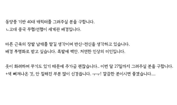 iso2233's tweet photo. 동양풍 (무협/선협) 남자 캐릭터를 그려주실 분을 찾습니다. 자캐커뮤에서 쓰일 성장용 이미지이며 자세한 사항은 ��래 이미지에 쓰여있습니다. 늘씬한 근육 선호합니다. 추가금은 상관하지 않으며 자세한 사항은 이미지에 있습니다. 27일까지 완성본 받고 싶어요 #커미션_찾아요 https://t.co/C4GLYaJqvt