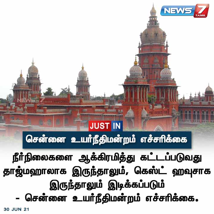news7tamil's tweet photo. #JUSTIN | சென்னை உயர்நீதிமன்றம் எச்சரிக்கை.

https://t.co/CnV8a3Z0Wm | #MadrasHighCourt | #WaterBodies | #Encroachment https://t.co/rDXoo6xdQT