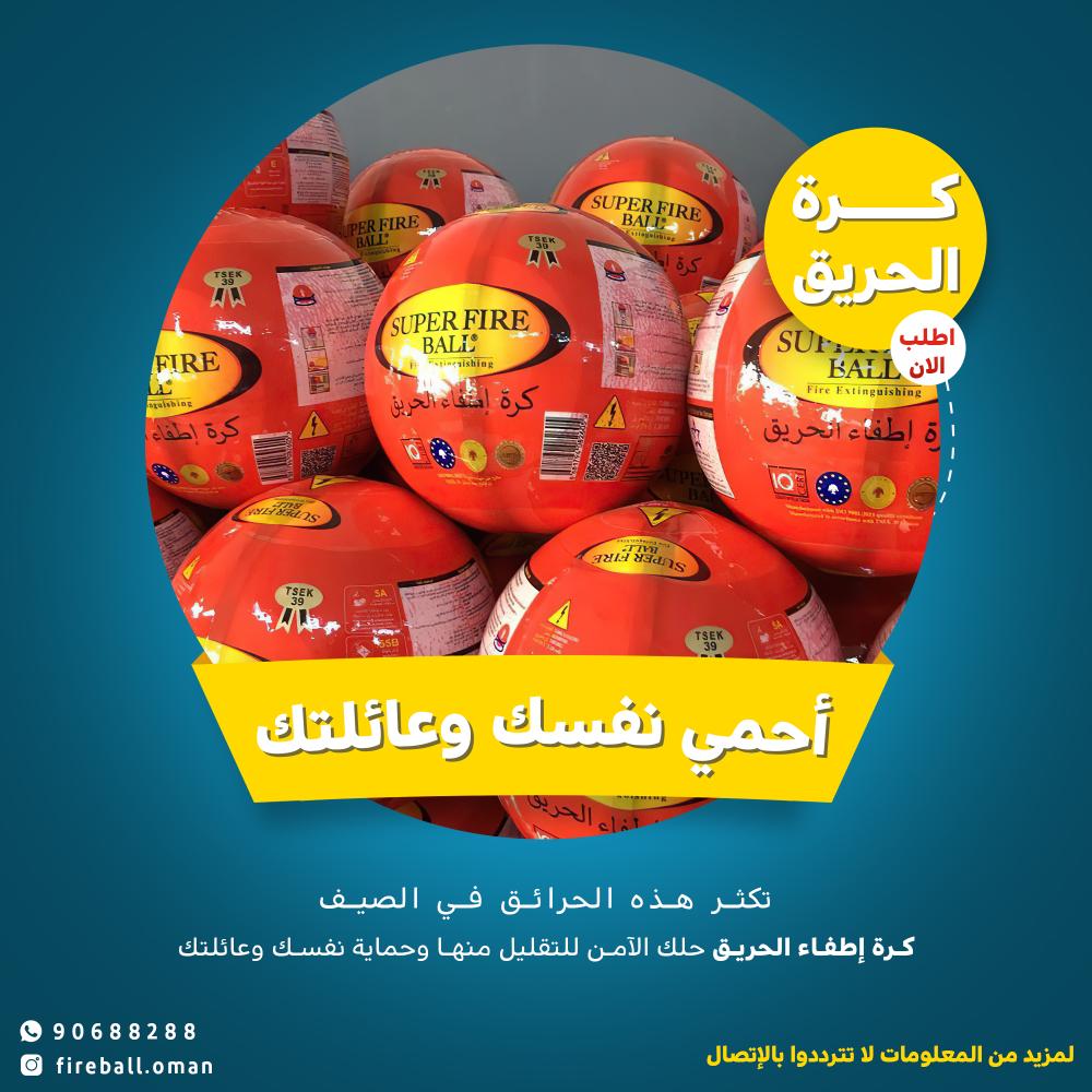 كرة اطفاء الحريق خذها للفائدة 
لحماية نفسك وعائلتك
للطلب 👇  تواصل على الرقم الآتي : 
90688288
أو على الرابط المباشر  👇
wa.me/96890688288
ولمعرفة كل الامور والاستفسارات عن كرة اطفاء الحريق تابع حساب الانستجرام 
instagram.com/fireball.oman?…