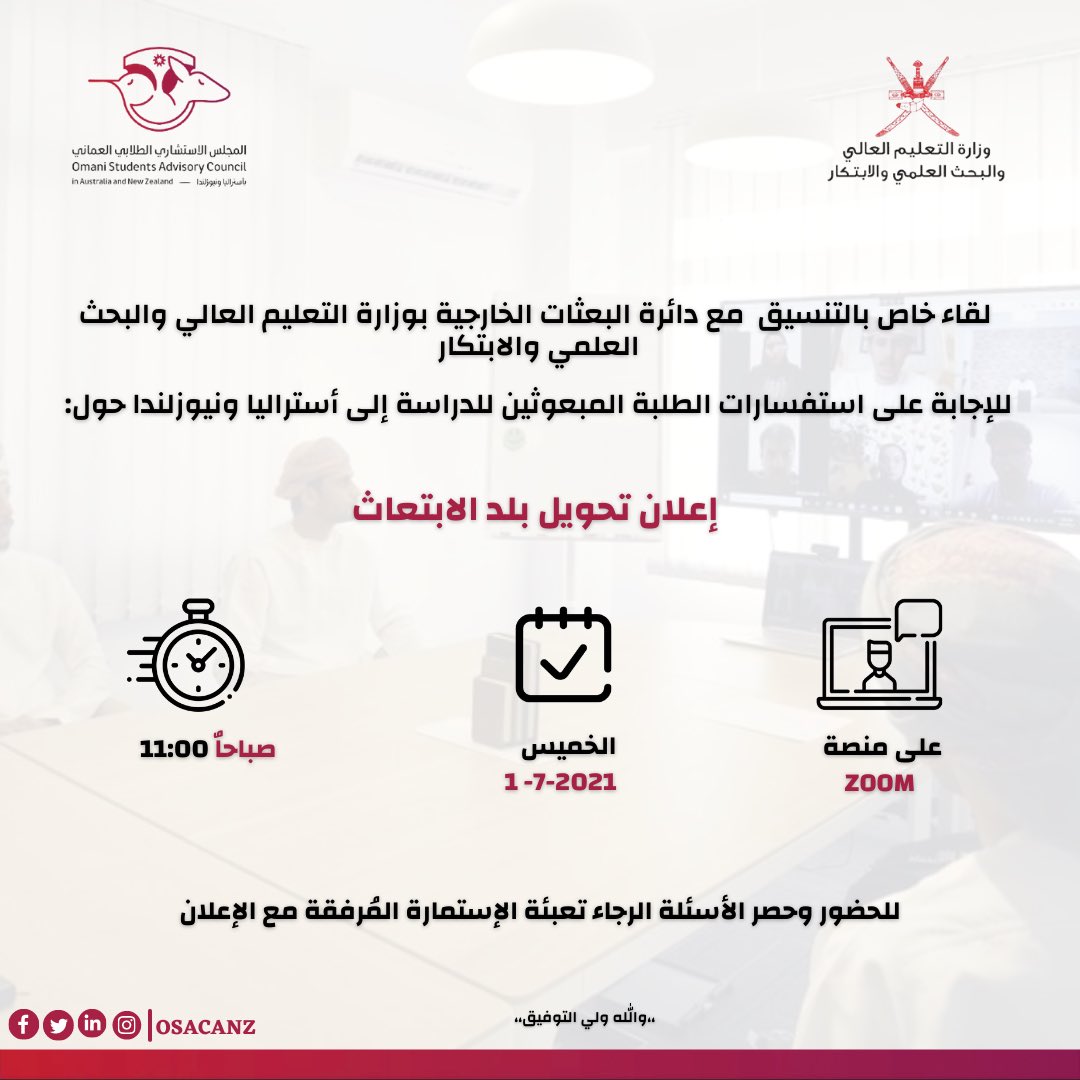 osacanz's tweet photo. هام: لقاء مباشر للحديث حول إعلان تحويل بلد الإبتعاث

بسم الله الرحمن الرحيم 

أعزائنا الطلبة المبتعثين، 
يسر المجلس الاستشاري الطلابي العُماني بأستراليا ونيوزلندا إفادتكم بأنه تم تنسيق لقاء افتراضي مباشر مع دائرة البعثات الخارجية بوزارة التعليم العالي والبحث العلمي والابتكار. https://t.co/EFEh0NUJXL