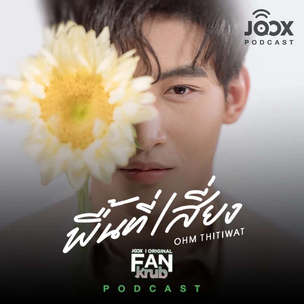 OhmFlukeFamily's tweet photo. คุยกับ 'โอห์ม ฐิติวัฒน์' จากโปรเจกต์ FANkrub [JOOX Original] - โอห์ม ฐิติวัฒน์ - JOOX ฟังเพลงโปรด เพลงใหม่ ดู Live และร้องคาราโอเกะที่ JOOX  #JOOXTH
#OhmThitiwat
#โอห์มไง 
แค่ฟังเสียงก็เหมือนมีพี่โอห์มมาพูดใกล้ๆ 😍 https://t.co/Rdj26tnu5D https://t.co/b8EvToQqNb