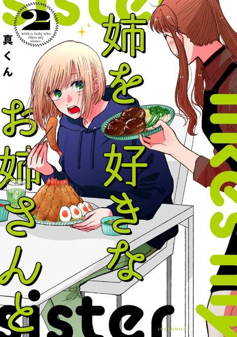 本  日  発  売 ! ! ! ! 

🍤芳文社COMIC FUZ連載🍤
「姉を好きなお姉さんと」第2巻
2021年7月1日本日発売です!!

男運EのOLと姉に恋する無表情お姉さんのピュアピュア社会人同居百合漫画第2巻!
居候→正式同居となった二人のドタバタをぜひお楽しみください! 