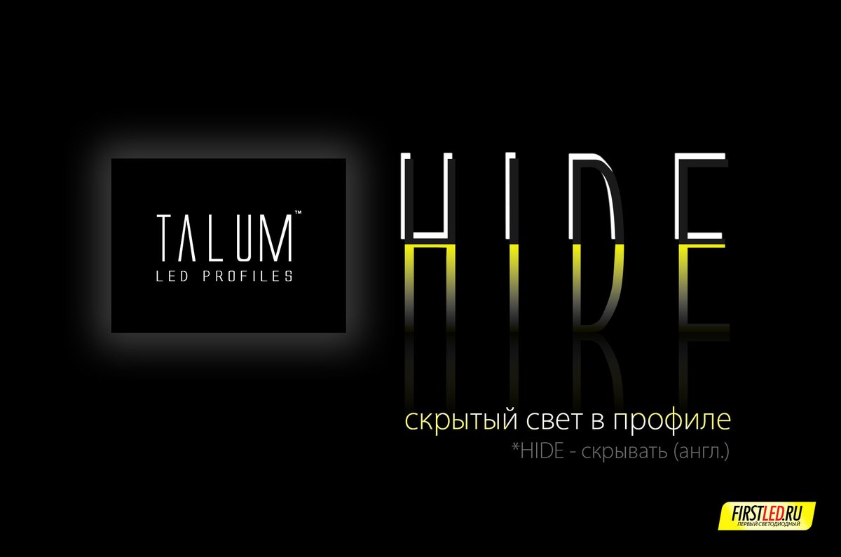 firstled's tweet photo. Новинка в семействе светодиодных профилей - TALUM серии HIDE
Подробнее на Первом Светодиодном:
https://t.co/DJty7x77yh 
 #первыйсветодиодный #firstled #светодиодныйпрофиль https://t.co/U2uh1pl0ic