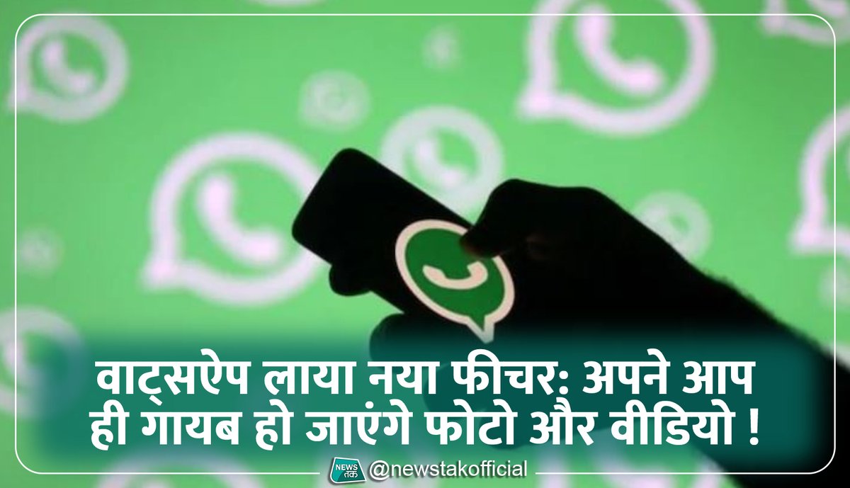 newstakofficial's tweet image. #WhatsApp अब अपने यूज़र्स के लिए एक नया फीचर ला रहा है। अब आप जैसे की इस एप्लीकेशन पर भेजा गया कोई फोटो या वीडियो देखेंगे उसके तुरंत बाद ही वो रिसीवर के फोन से अपने आप डिलीट हो जाएगा। इस फीचर को कंपनी ने #ViewOnce का नाम दिया है।   
#NewsTakCard