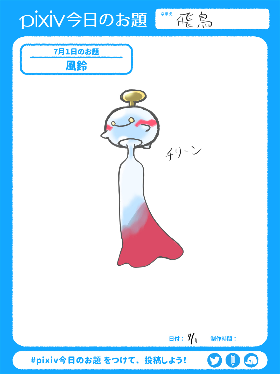 飛鳥 Sketchドロー 風鈴 Pixiv今日のお題 Sensei リドローok ポケモン チリーン 風鈴 ときいて ふうりんポケモンのチリーンを思い浮かべたので T Co Rqrdcno59l T Co Uztqrz6btq Twitter
