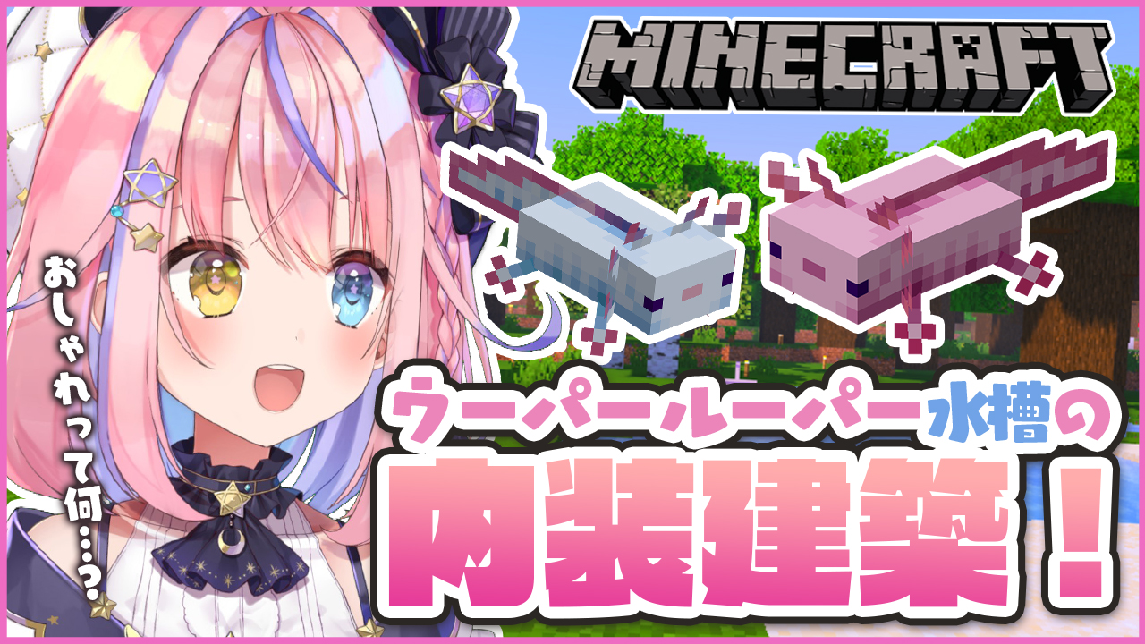 胡桃澤もも 19日24時配信 配信告知 Minecraft ウーパールーパー水槽の内装を作る 胡桃澤もも のりプロ所属 7月1日22時 23時 T Co Jw254kxocv おしゃれってなんだろう 配信タグ 胡桃澤もも T Co