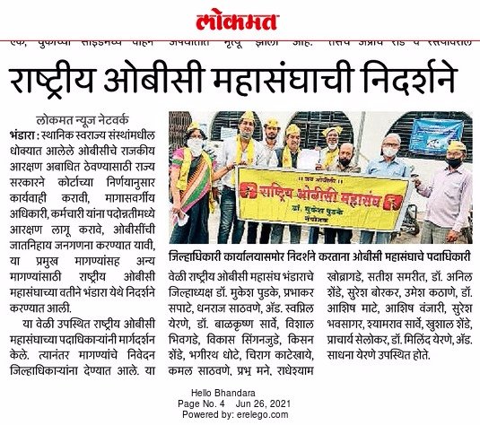 chiragkatekhaye's tweet photo. राष्ट्रीय ओबीसी महासंघ भंडारा जिल्हा तर्फे ओबीसी समाजाच्या मागण्या पूर्ण करण्याबाबत जिल्हाधिकारी यांच्यामार्फत राज्य व केंद्र सरकारला निवेदन देण्यात आले.
#RashtriyaOBCMahasangh #JayOBC 
@ROBCMahasangh https://t.co/XLZ8Zxp7Wu