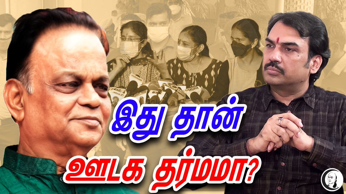 ChanakyaaTv's tweet photo. இது தான் ஊடக தர்மமா? | @RangarajPandeyR  பார்வை | Media ethics | Sivashankar baba issue

https://t.co/Dyd2RAllOS

#sivashankarbaba #sushilharischool #pandeypaarvai https://t.co/qb39F5HQqQ